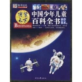 博学天下：中国少年儿童百科全书科学技术卷 崔钟雷 时代文艺出版社 9787538725391