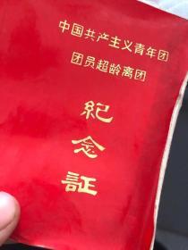中国共产主义青年团团员超龄离团记念证一九七三年二月