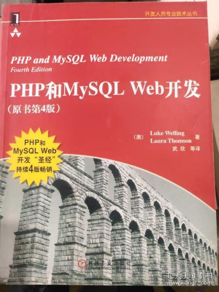 PHP和MySQL Web开发(原书第4版)：PHP and MySQL Web Development, Fourth Edition