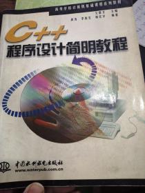 C++程序设计简明教程（修订版）——21世纪高等院校计算机系列教材