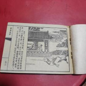 连环画 粉蝶(聊斋故事) 81年一版一印