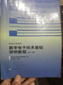 数字电子技术基础简明教程