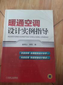 暖通空调设计实例指导