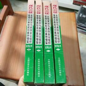 现代会议全程策划与高效会议组织管理及典型成功案例借鉴实用全书  1-4 册