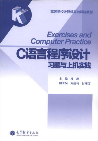 C语言程序设计习题与上机实践