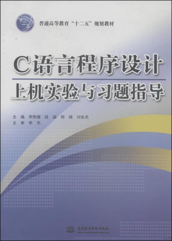 C語言程序設計上機實驗與習題指導
