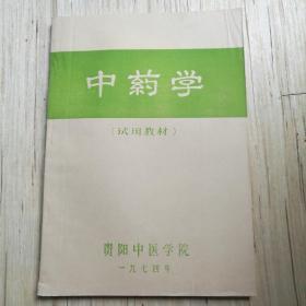 中药学（试用教材）