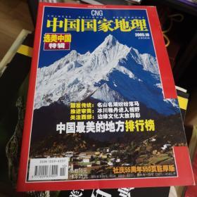 中国国家地理200510选美中国特辑