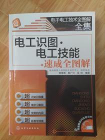 电子电工技术全图解全集：电工识图·电工技能速成全图解