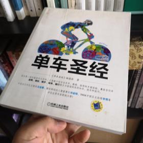 单车圣经：国内第一部权威单车大百科、全彩色印刷、山地车、公路车一本通