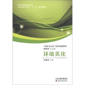 环境美化  “科学与文化”系列科普图书