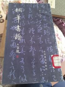钢笔书谱