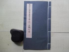 1998-1999年（12.5*22CM）线装钤印本：文报印谱