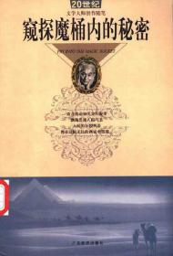 窥探魔桶内的秘密：20世纪文学大师创作随笔