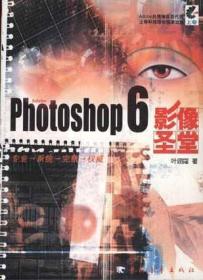 Photoshop 6影像圣堂