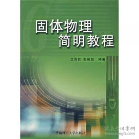 固体物理简明教程   文尚胜、彭俊彪  著  9787562325413