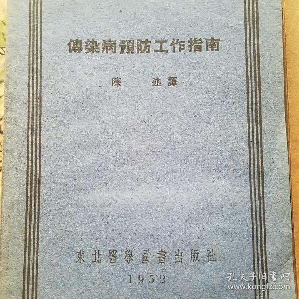 传染病预防工作指南