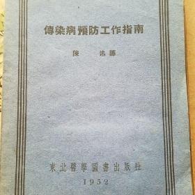 传染病预防工作指南