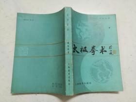 太极拳术（1984年一版三印，品佳，内页无涂画）