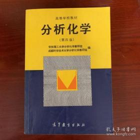 分析化学（第四版）华东理工大学分析化学教研组、成都科学技术大学分析化学教研  组编