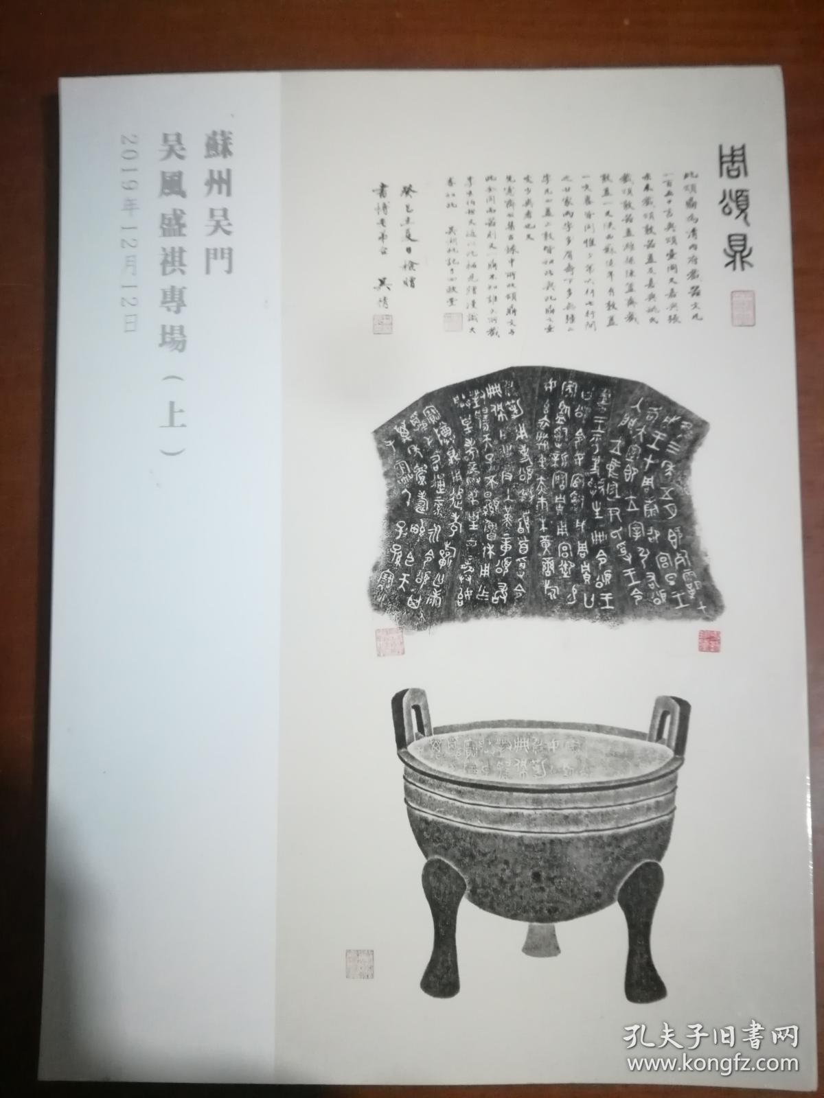 苏州吴门2019年文物艺术品秋季拍卖会 吴风盛祺专场（上）