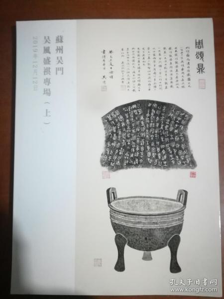 苏州吴门2019年文物艺术品秋季拍卖会 吴风盛祺专场（上）