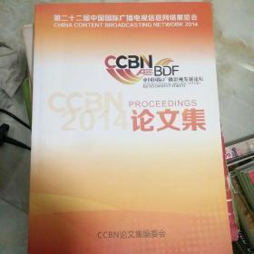 第二十二届中国国际广播电视信息网络展览会2014论文集