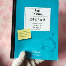 Perl Testing程序高手秘笈