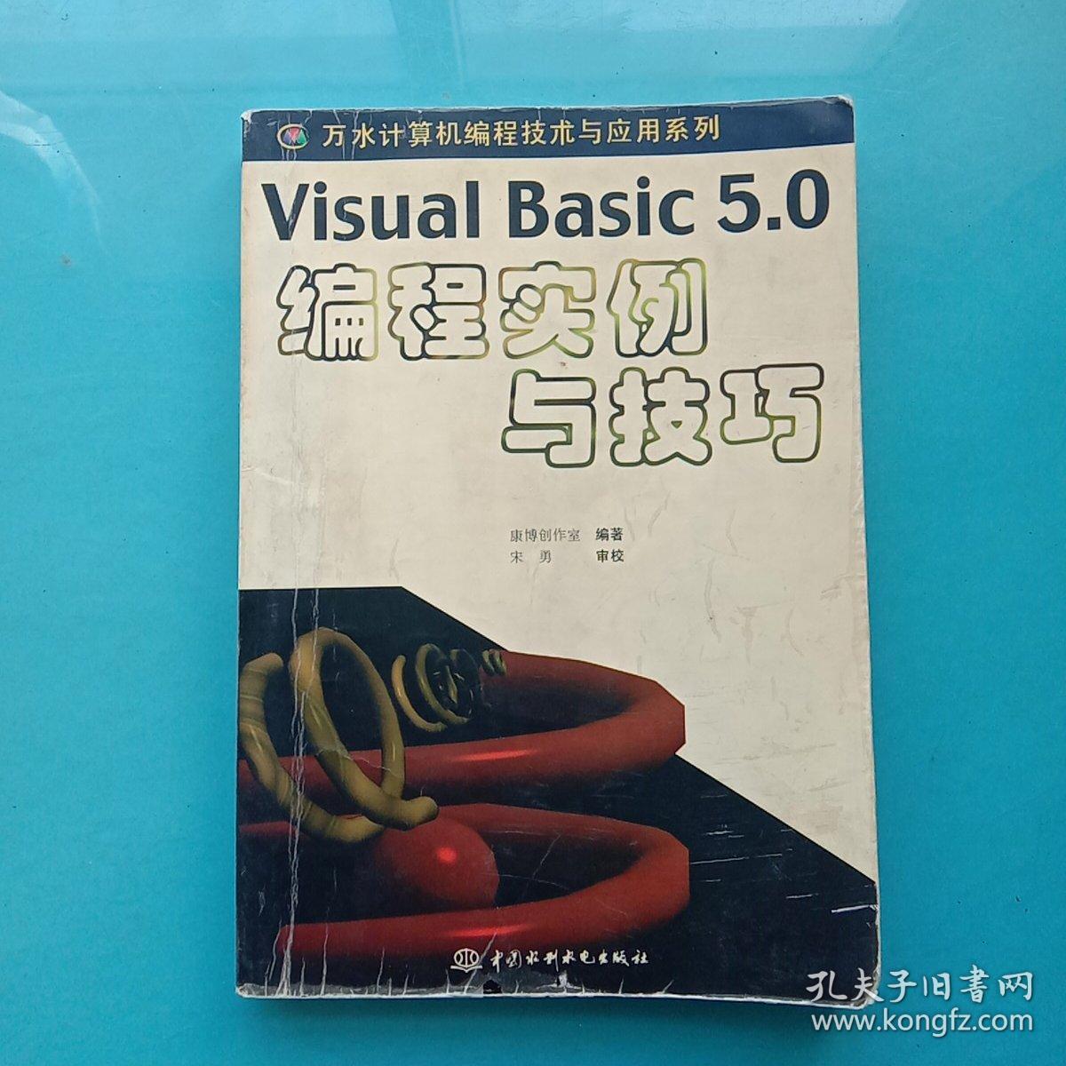 Visual Basic 5.0编程实例与技巧