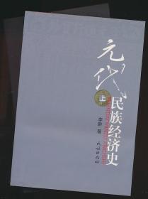 元代民族经济史（厚册·2册全）内蒙古