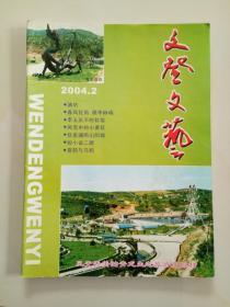 文登文艺【2004年·2】