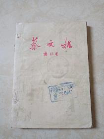 蔡文姬 （五幕历史喜剧）