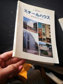 スチールハウス 　都市型住居の试み 　住宅建筑别册48  都市型住房的尝试