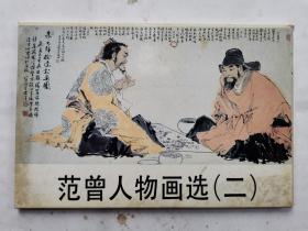 明信片:范曾人物画选(二)1988年.内10张