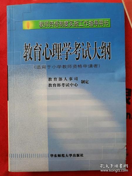 教师资格制度实施工作指导用书：教育心理学考试大纲