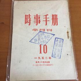 时事手册 10