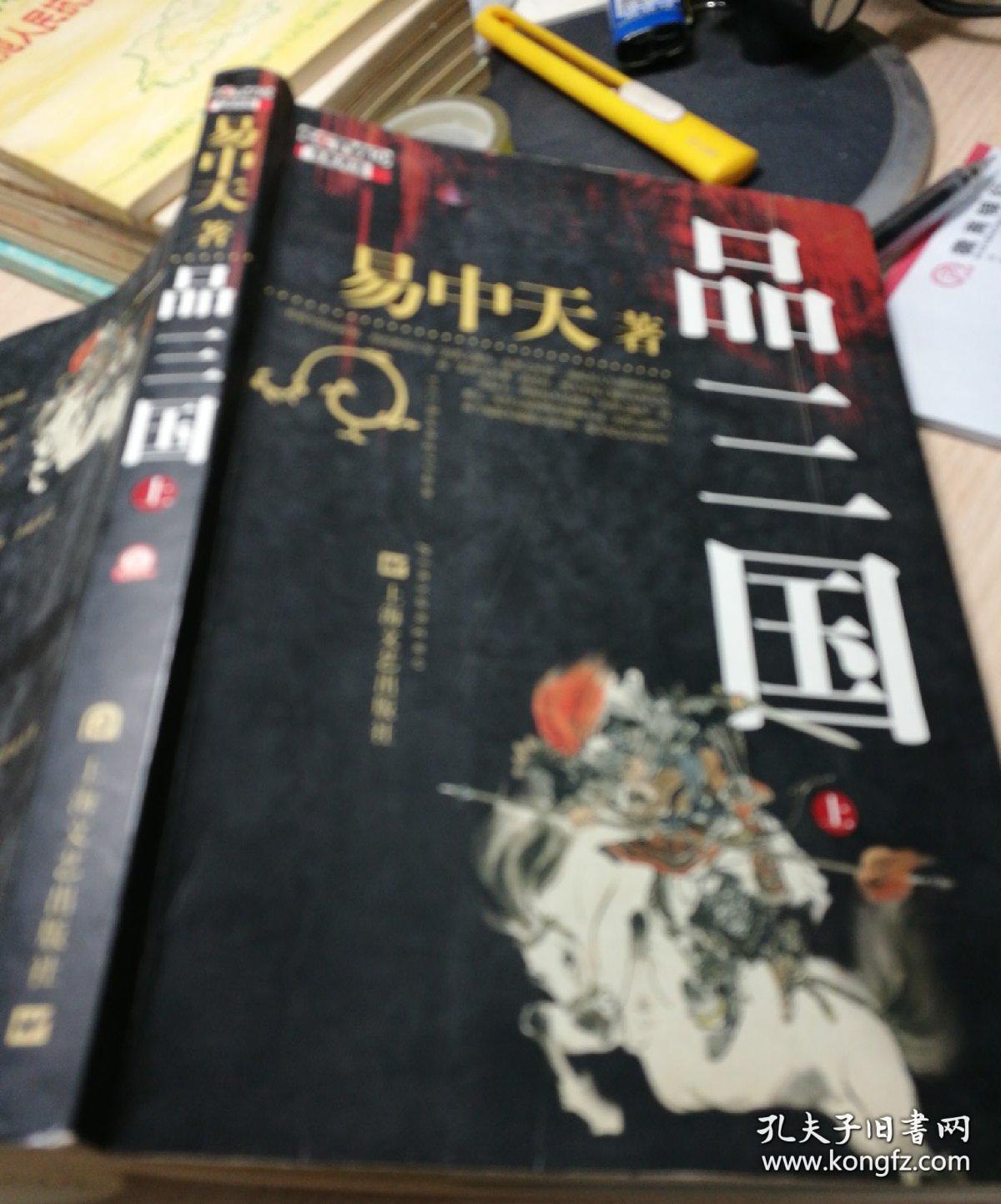 品三国 上