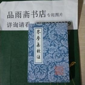 岑参集校注（中国古典文学丛书)