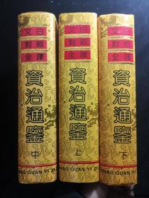 资治通鉴上中下（1991改革出版社，16开硬精装）