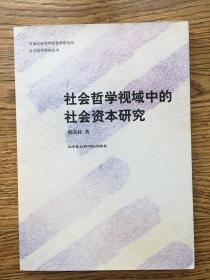 社会哲学视域中的社会资本研究（生活哲学研究丛书）