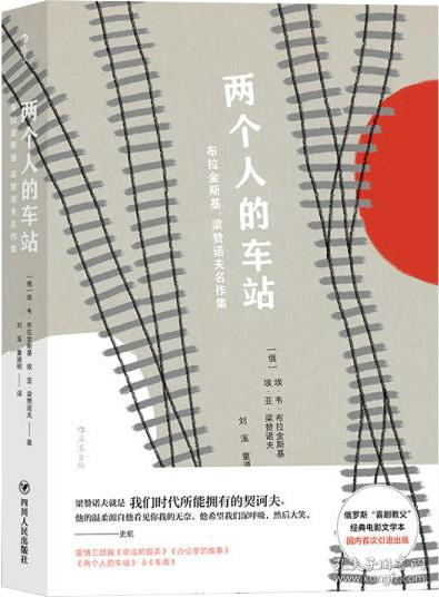 两个人的车站：布拉金斯基、梁赞诺夫名作集