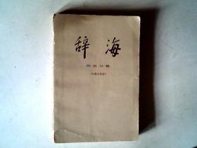 辞海 历史分册（中国古代史），有发票