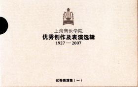 上海音乐学院优秀创作及表演选辑(1927-2007)-优秀表演集(一) （6CD）