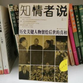 知情者说.三.历史关键人物留给后世的真相
