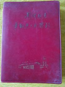 团结起来争取更大的胜利  老日记本  有少量字迹  大量空白