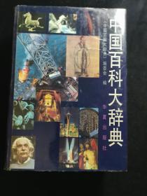 中国百科大辞典