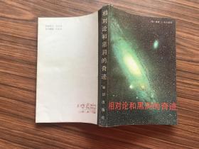 相对论和黑洞的奇迹    （1987年1版1印..299--314页有破口...书近9品）