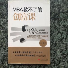 MBA教不了的创富课：我在30岁之前赚到1000万的经验谈