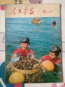 老报纸报刊《人民画报》1975.10 1975年第10期