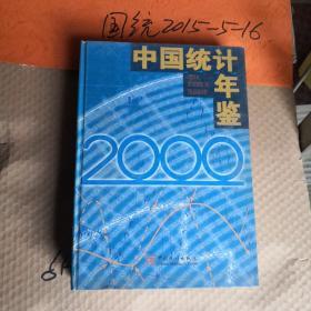 中国统计年鉴.2000